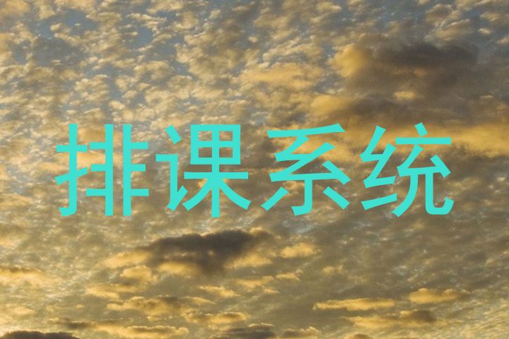 排课系统