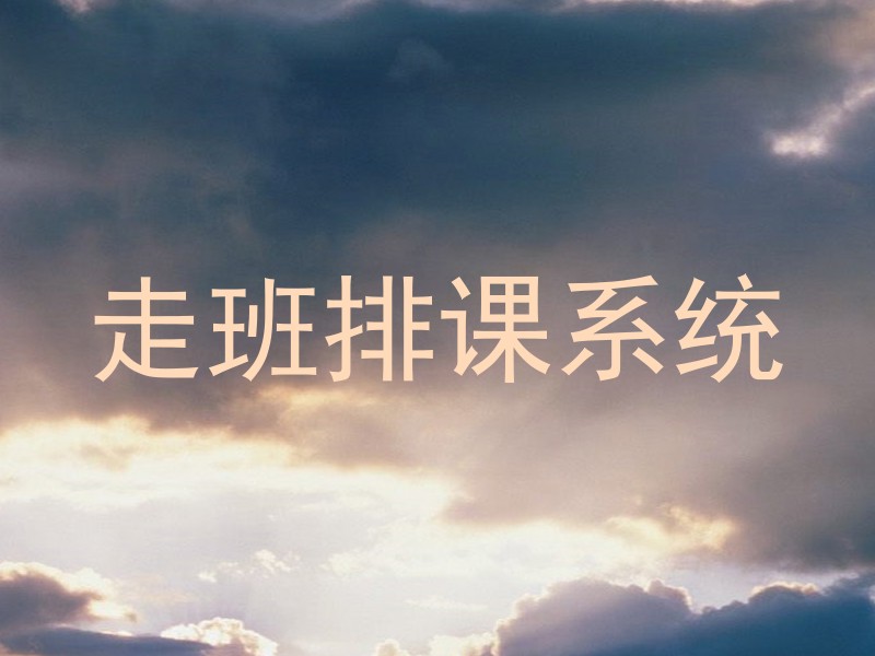 走班排课系统