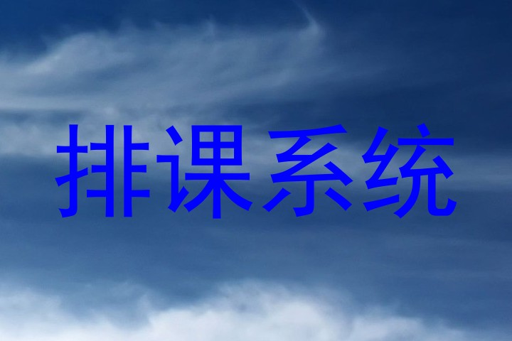 排课系统