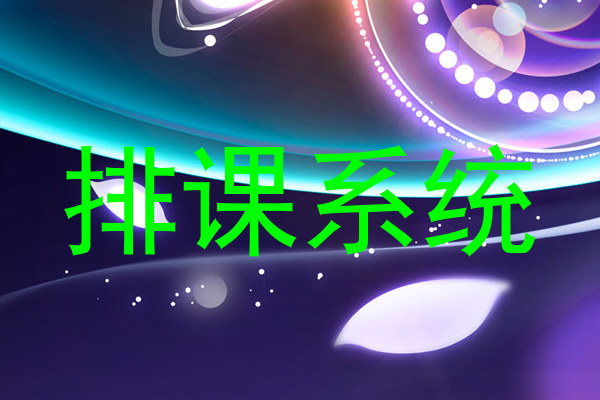 排课系统