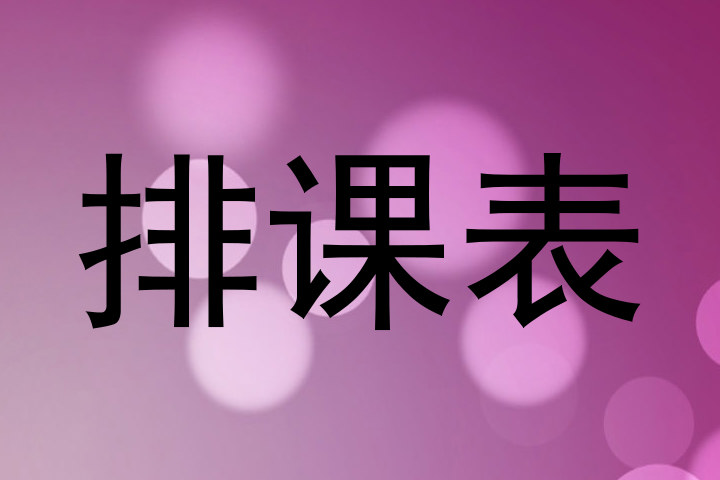 排课表