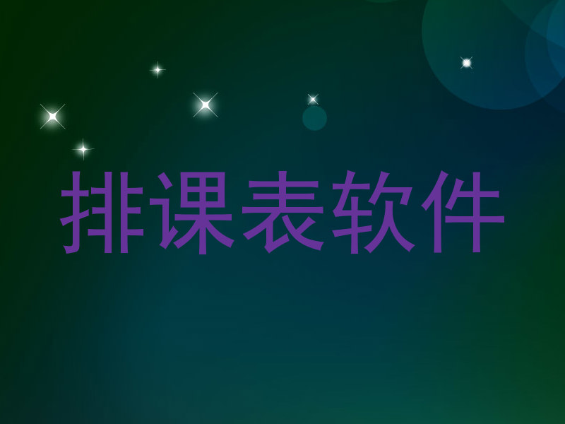 排课表软件