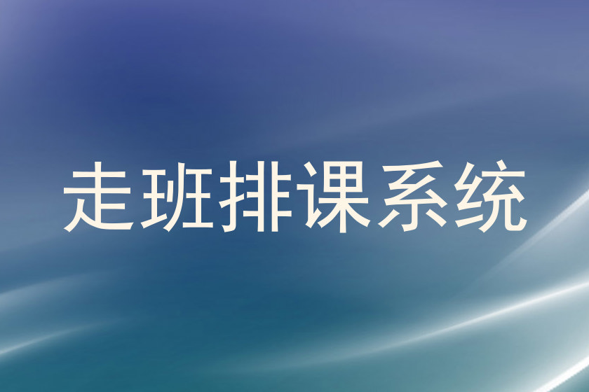 走班排课系统