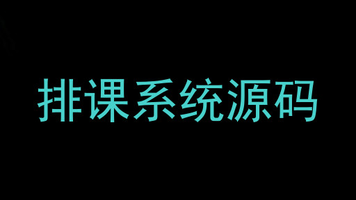 排课系统源码