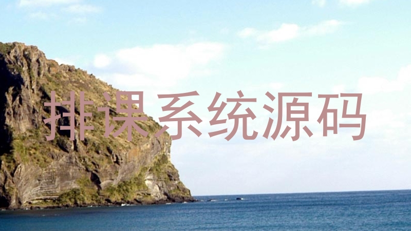 排课系统源码