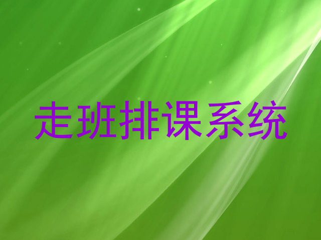 走班排课系统