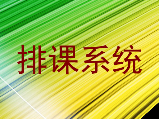排课系统