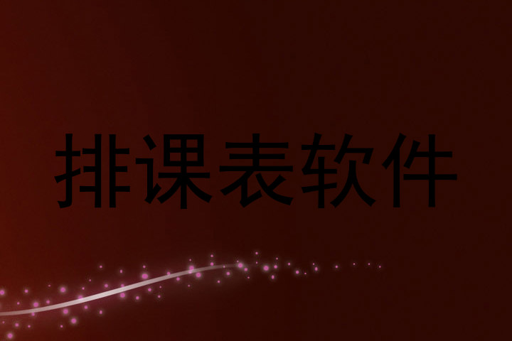 排课表软件