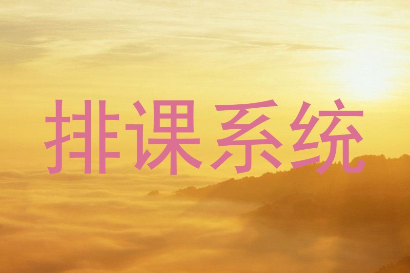 排课系统
