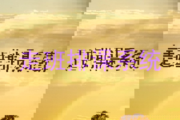 走班排课系统