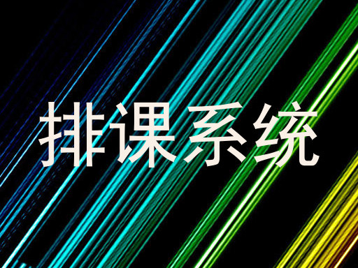 排课系统