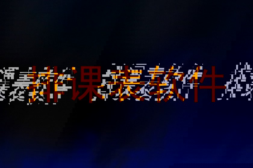 排课表软件