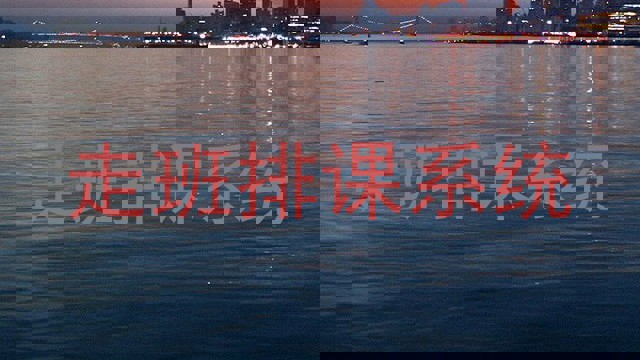 走班排课系统
