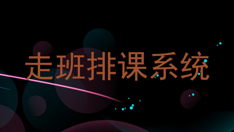 走班排课系统