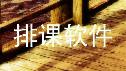 排课软件