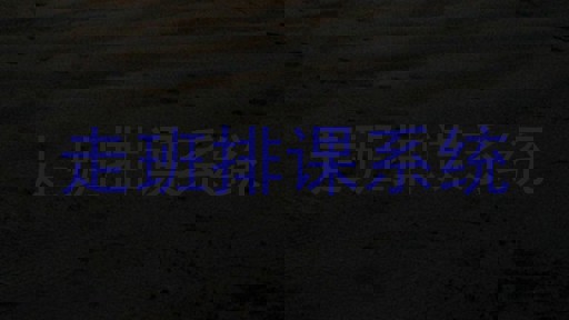走班排课系统