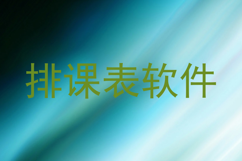 排课表软件