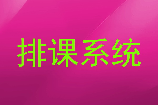 排课系统