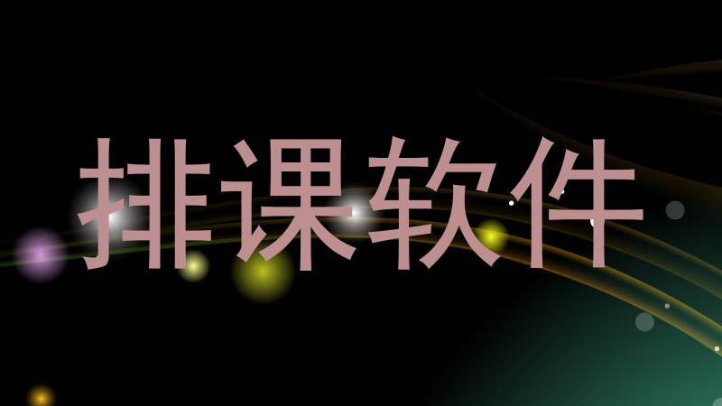 排课软件