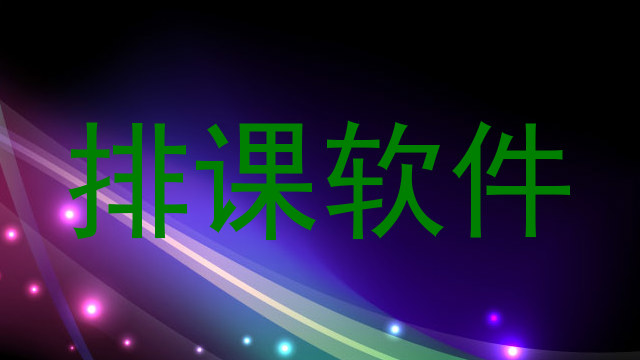 排课软件