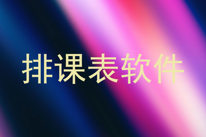 排课表软件