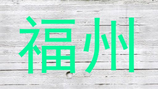 福州