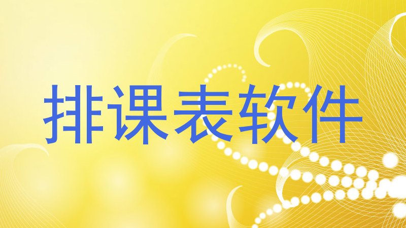 排课表软件