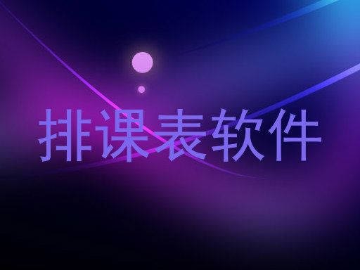 排课表软件