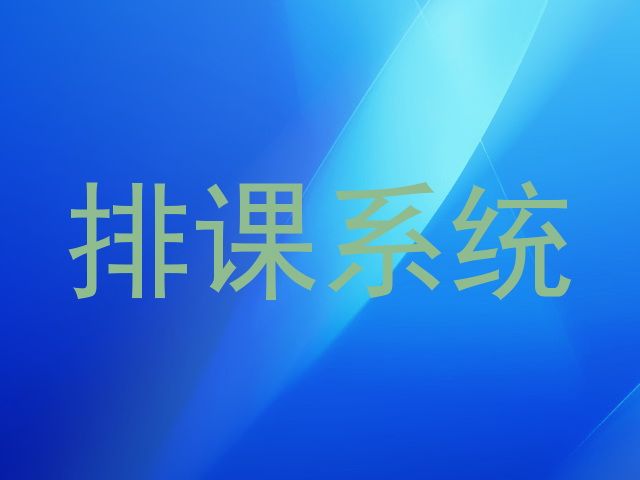 排课系统