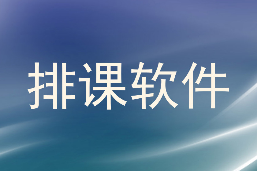 排课软件