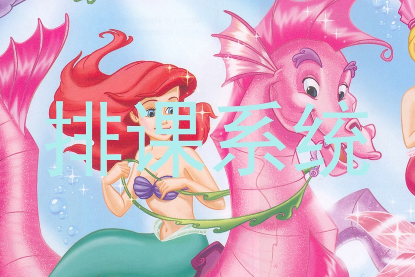 排课系统