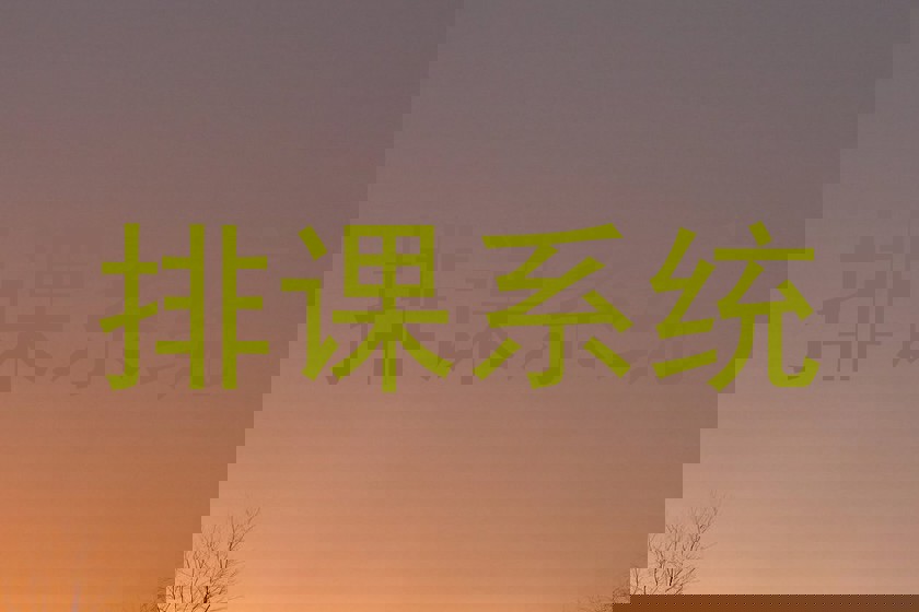 排课系统