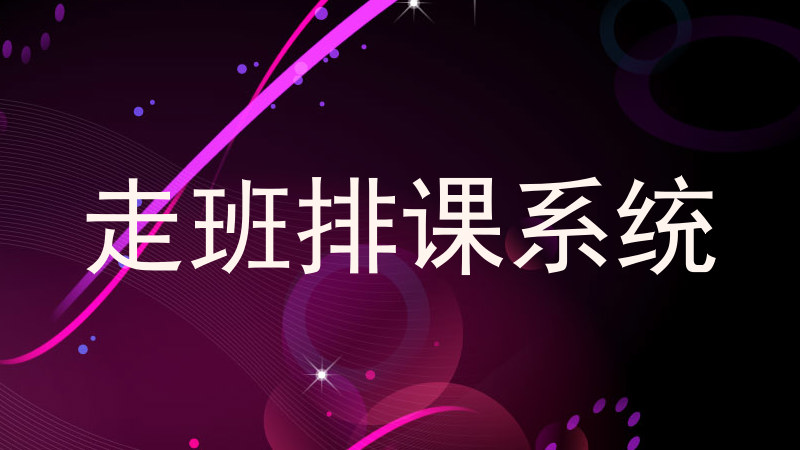 走班排课系统