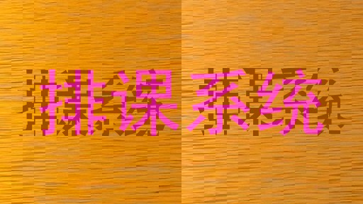 排课系统
