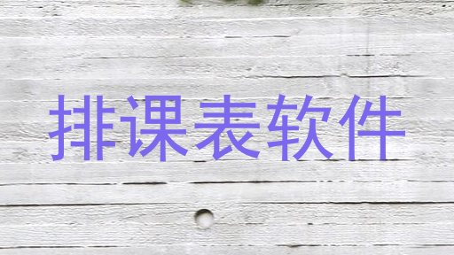 排课表软件