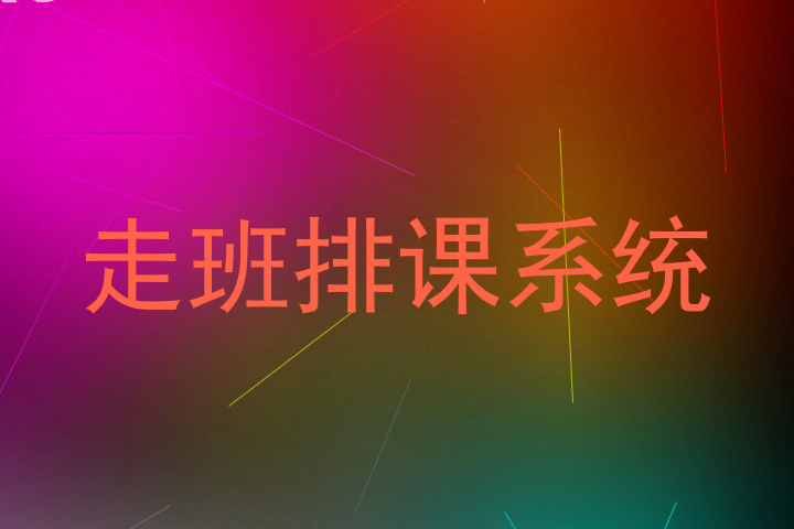 走班排课系统