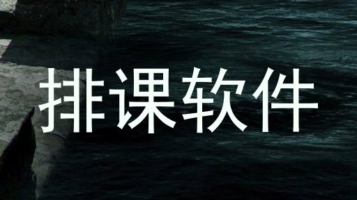 排课软件