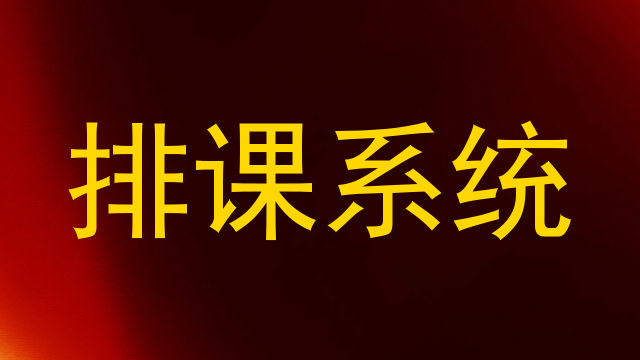 排课系统