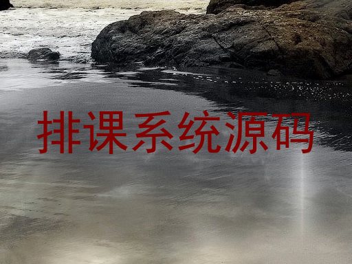 排课系统源码
