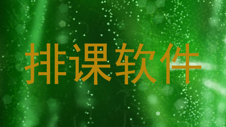 排课软件