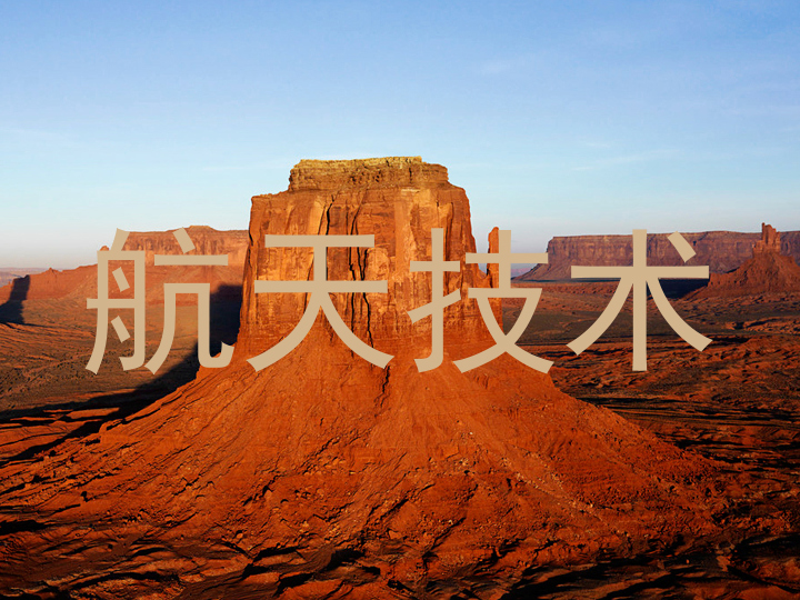 航天技术