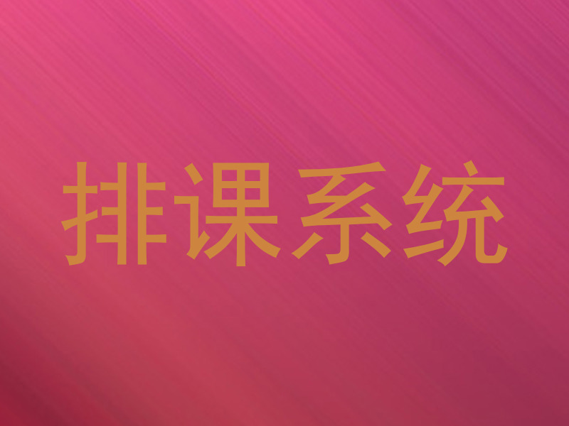 排课系统
