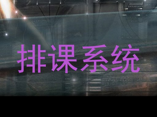 排课系统