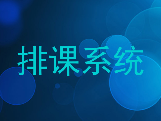 排课系统