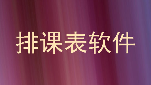 排课表软件