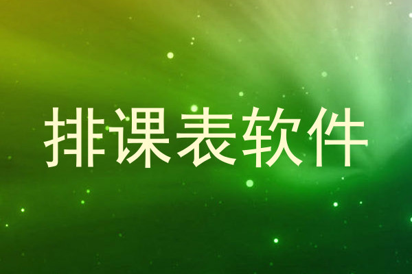 排课表软件
