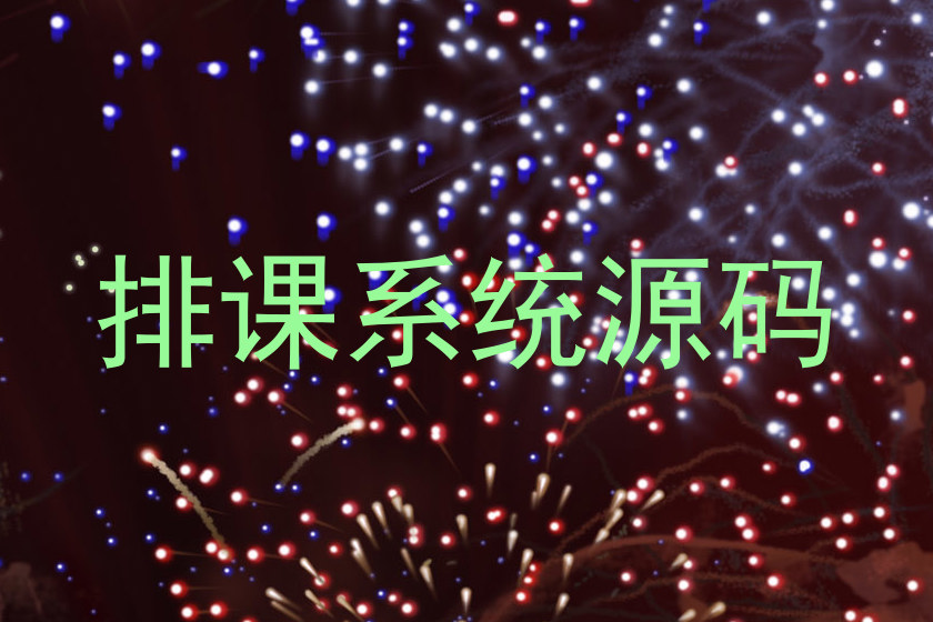 排课系统源码