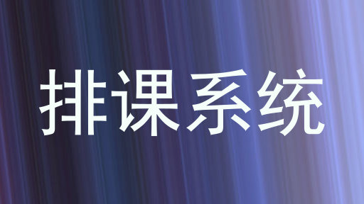 排课系统