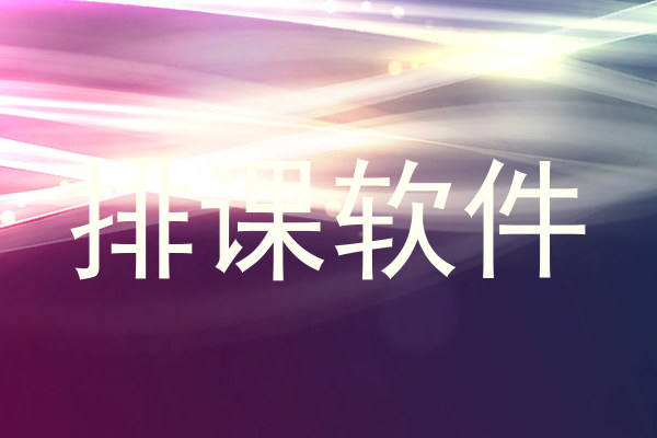 排课软件