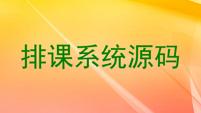 排课系统源码